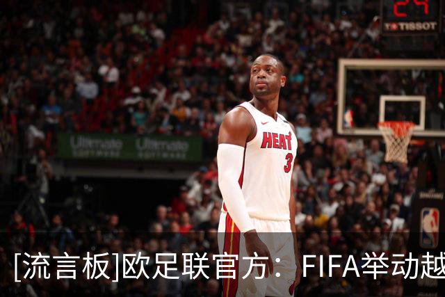 [流言板]欧足联官方：FIFA举动越过红线，足球的管理权不是商品